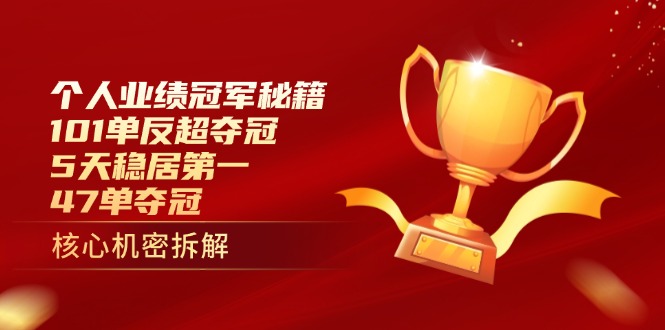 个人业绩冠军秘籍：101单反超夺冠，5天稳居第一，47单夺冠-项目创薪