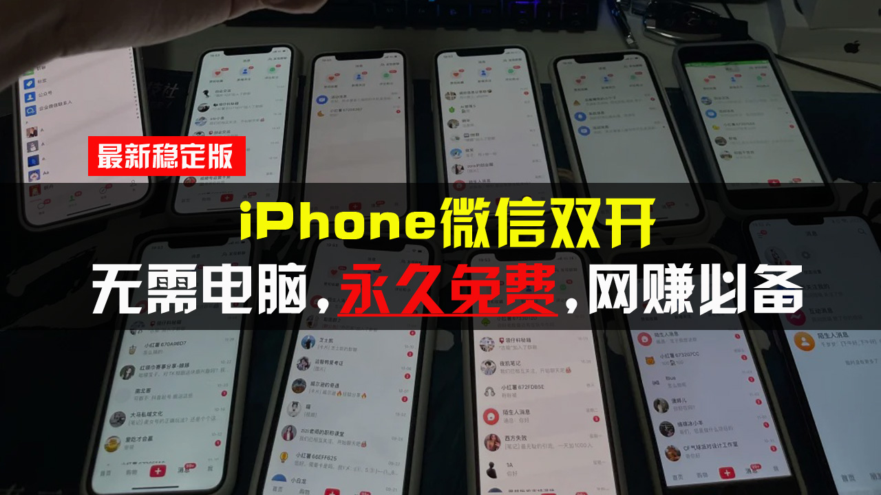 iPhone微信双开无需电脑永久免费，适用所有iPhone手机-项目创薪