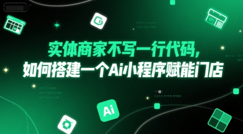 实体商家不写一行代码，如何搭建一个Ai小程序赋能门店-项目创薪