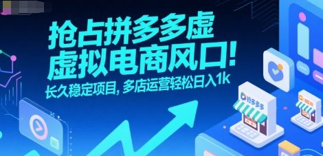 抢占拼多多虚拟电商风口：长久稳定项目，多店运营轻松日入1k-项目创薪