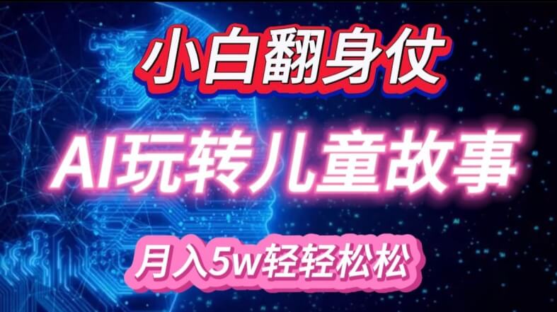 小白大翻身!靠AI玩转绘本故事，月入过W，轻松得很!-项目创薪