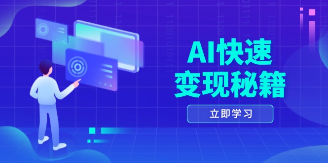 AI快速变现秘籍：掌握四重策略，六步提取核心，开启书变课之旅-项目创薪