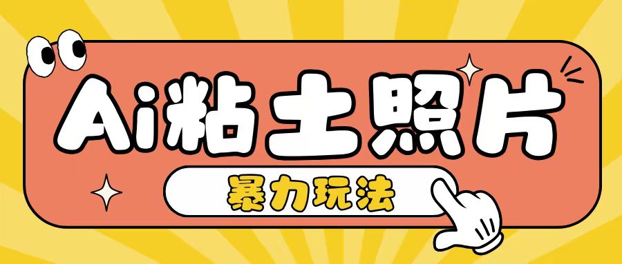 Ai粘土照片玩法，简单粗暴，小白轻松上手，单日收入200+-项目创薪