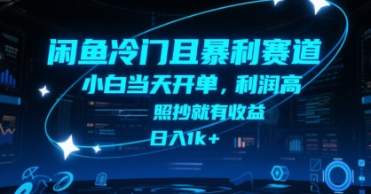 闲鱼冷门且暴利赛道，小白当天开单，利润高，照抄就有收益，日入1k+【揭秘】-项目创薪