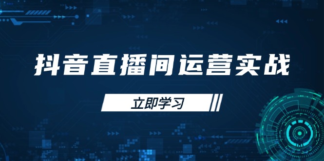 抖音直播间运营实战48+50期：学习账号管理与流量模型 掌握付费推广提升GMV-项目创薪