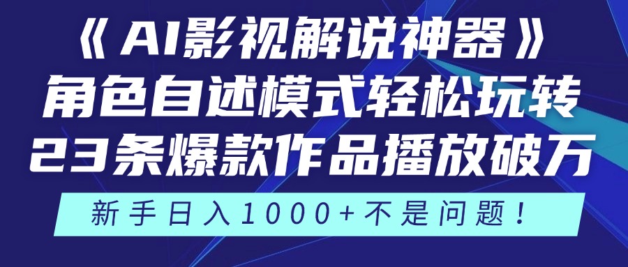 《AI影视解说神器》角色自述模式轻松玩转！23条爆款作品播放破万，3种…-项目创薪