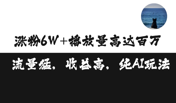 单条视频百万播放收益3500元涨粉破万 ，可矩阵操作【揭秘】-项目创薪