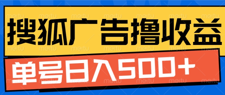 搜狐视频广告全自动撸收益，单号日入5张【揭秘】-项目创薪