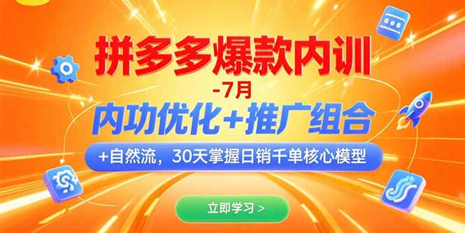拼多多爆款内训-7月 内功优化+推广组合+自然流 30天掌握日销千单核心模型-项目创薪