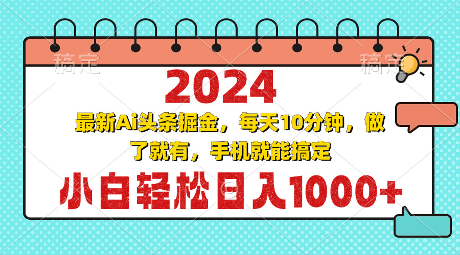 2024最新Ai头条掘金 每天10分钟，小白轻松日入1000+-项目创薪