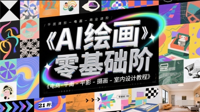 AI绘画零基础到商业进阶，电商-平面-摄影-插画-室内设计教程-项目创薪