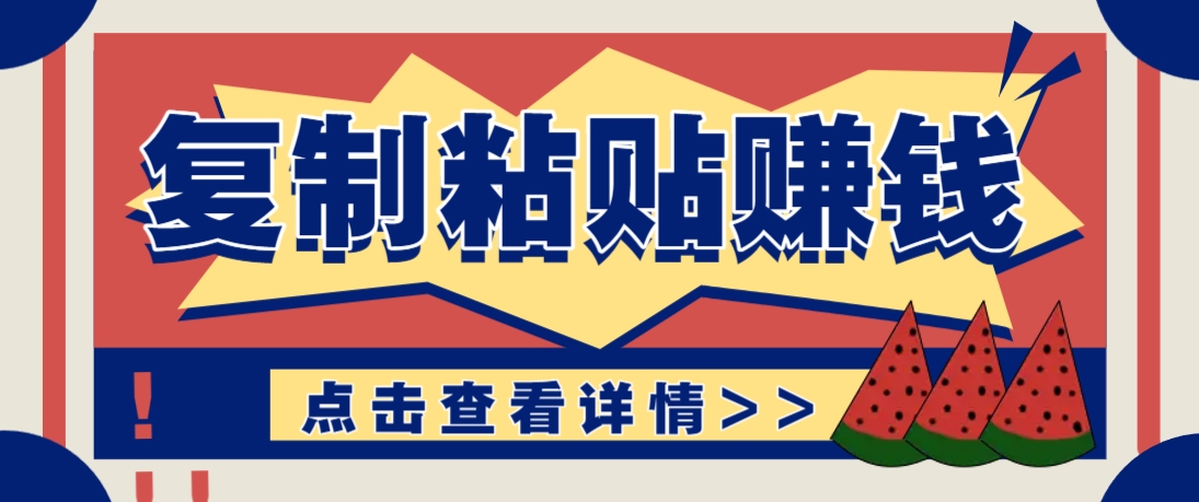 复制粘贴赚钱项目，零门槛零成本评论区留言评论即可轻松日赚取100+-项目创薪