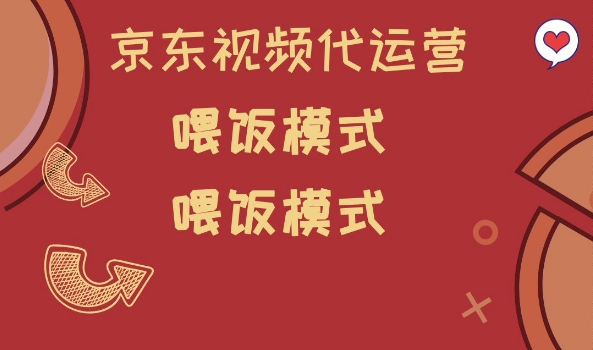 京东短视频代运营，喂饭模式，小白轻松上手【揭秘】-项目创薪