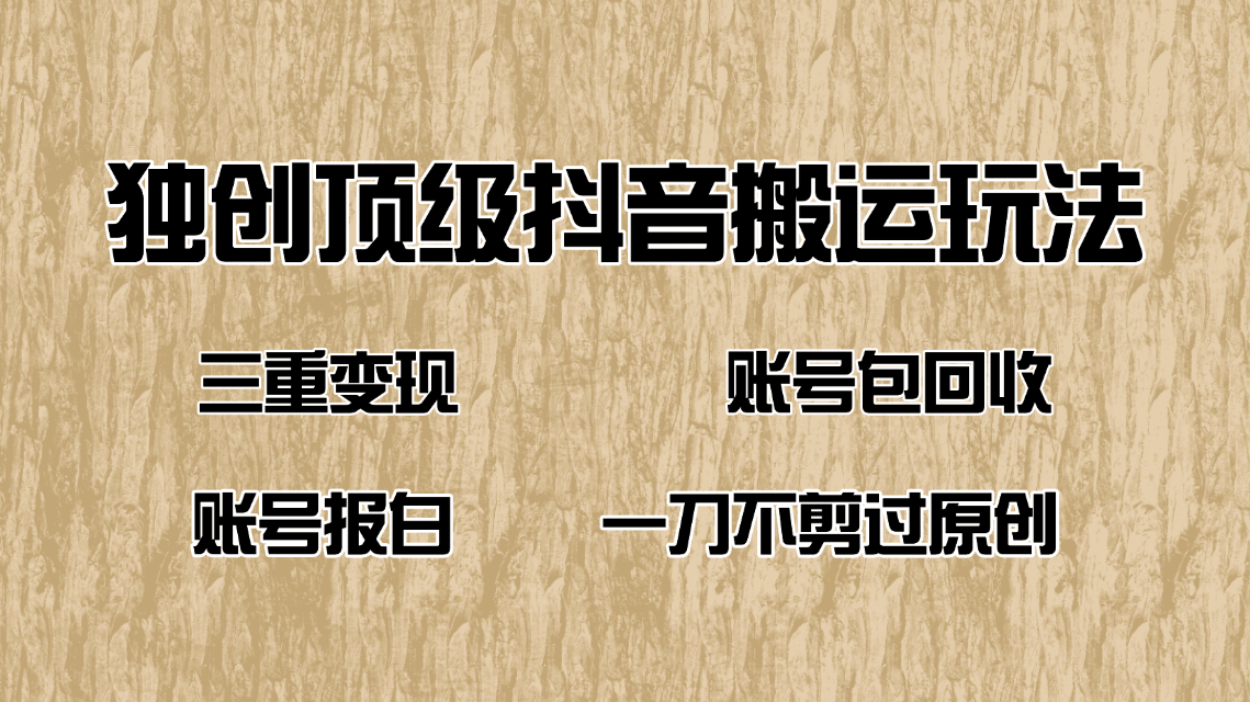 抖音短剧纯搬运玩法，三重变现，账号包回收，账号报白一刀不剪过原创-项目创薪