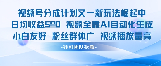 视频号分成计划又一新玩法火爆日均收益5张-项目创薪