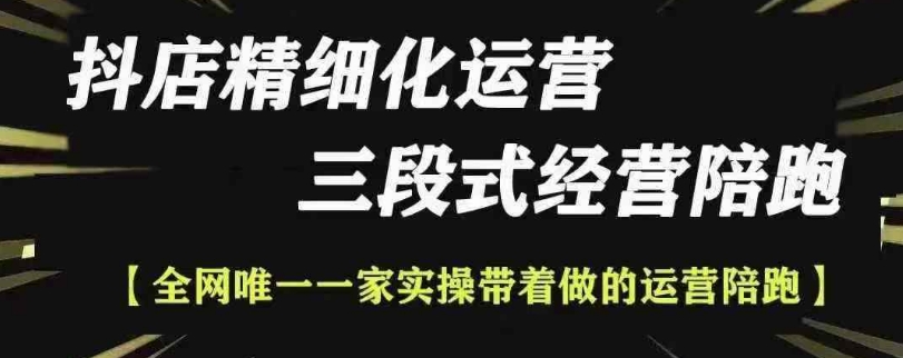 抖店精细化运营，非常详细的精细化运营抖店玩法-项目创薪