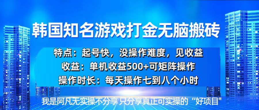 韩国新游开荒无脑搬砖单机收益500，起号快，没操作难度-项目创薪