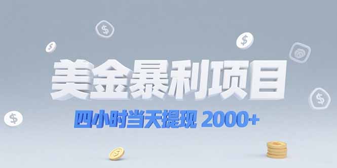 美金暴利项目，四小时当天提现 2000+机会留给会选赛道的人-项目创薪