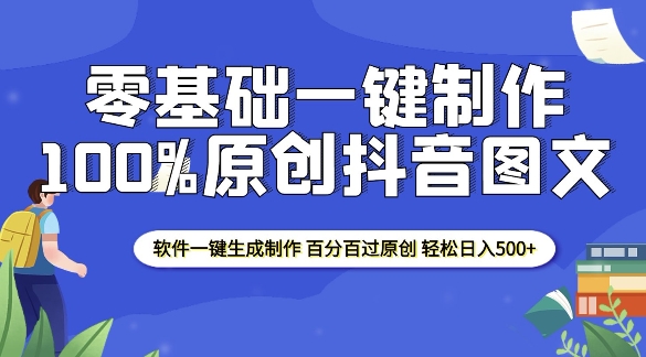 2025零基础制作100%过原创抖音图文 软件一键生成制作 轻松日入500+-项目创薪