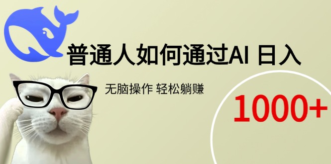 普通人如何通过AI  每日轻松躺赚1000+-项目创薪