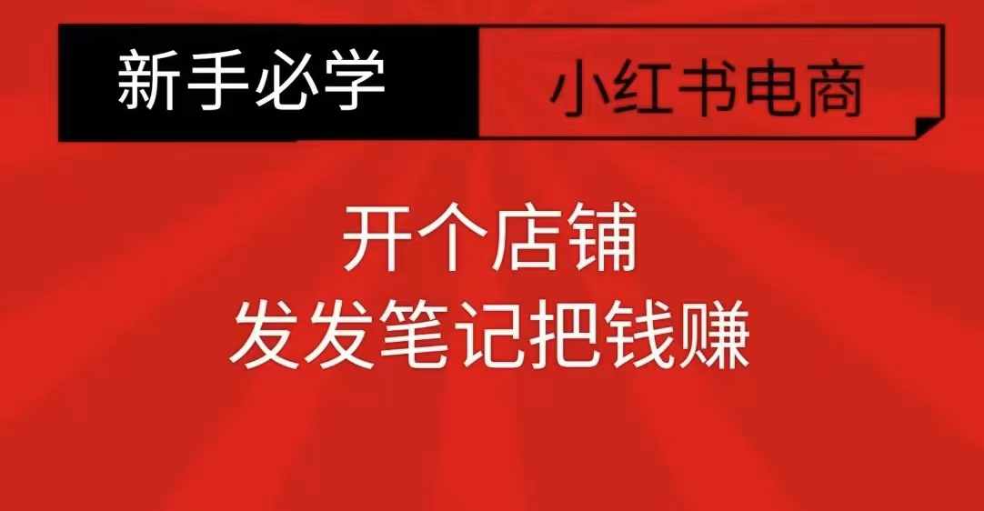 小红书零食共创【新手易上手】开个店铺，发发笔记把钱赚-项目创薪