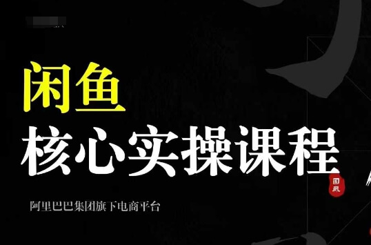 2024闲鱼核心实操课程，从养号、选品、发布、销售，教你做一个出单的闲鱼号-项目创薪