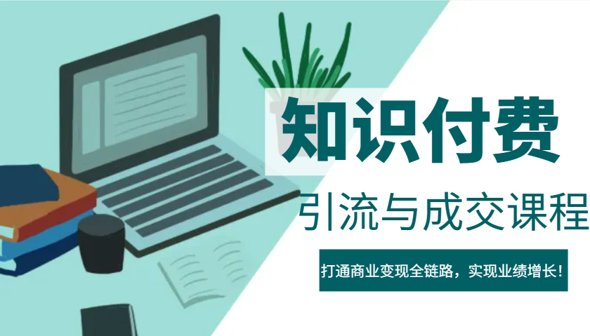 IP合伙人知识付费虚拟项目，引流与成交课程，打通商业变现全链路，实现业绩增长！-项目创薪