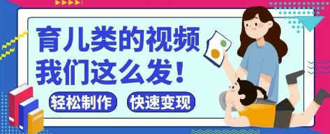 疯狂爆火！抖音，视频号育儿类的视频，小白轻松制作，快速拿到结果-项目创薪