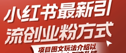 小红书最新引流创业粉方式，项目图文玩法介绍以及如何安全倒流私域-项目创薪