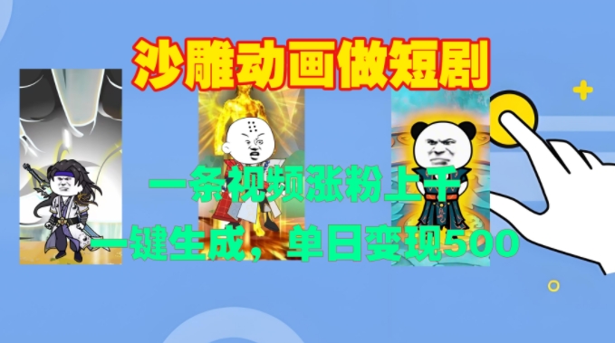 沙雕动画做短剧，一条视频涨粉上千，一键生成，单日变现500+【揭秘】-项目创薪