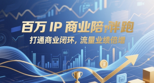 百万IP商业陪跑，打通商业闭环，流量业绩倍增-项目创薪