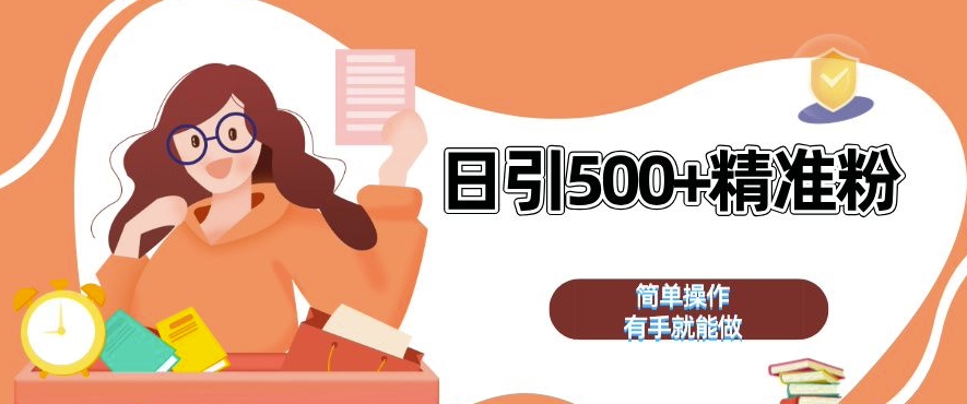 私域引流获客神器，全自动引流玩法日引 500+精准粉 加爆你的微信【揭秘】-项目创薪