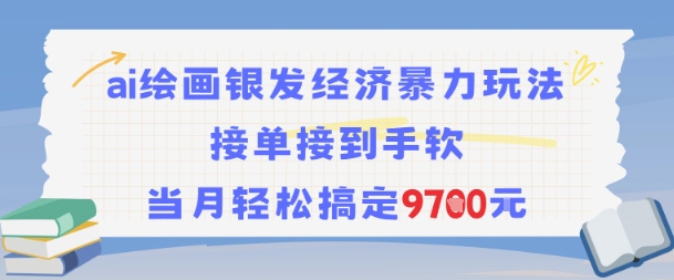 AI绘画银发经济暴力玩法，接单接到手软，当月轻松搞定9.7k-项目创薪