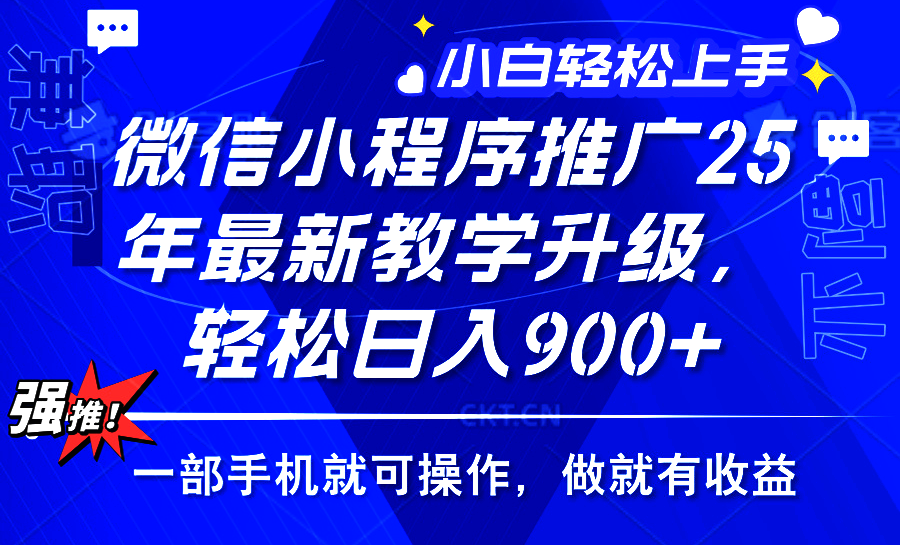 2025年微信小程序推广，最新教学升级，轻松日入900+，小白宝妈轻松上手…-项目创薪