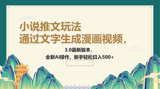通过文字生成漫画视频，小说推文玩法，3.0最新版本， 全新AI操作，新手…-项目创薪