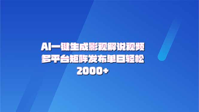 AI一键生成原创影视解说视频，带音频，字幕的视频，可以多平台发布，轻…-项目创薪
