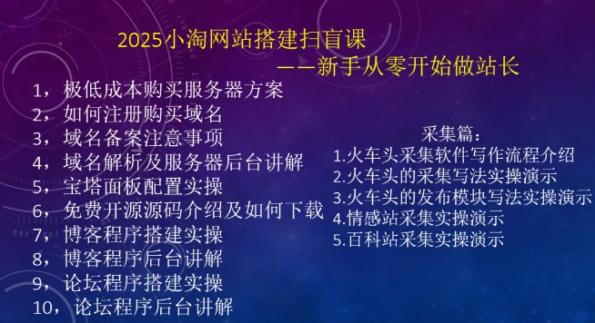 2025小淘网站搭建扫盲课，新手从零开始做站长-项目创薪