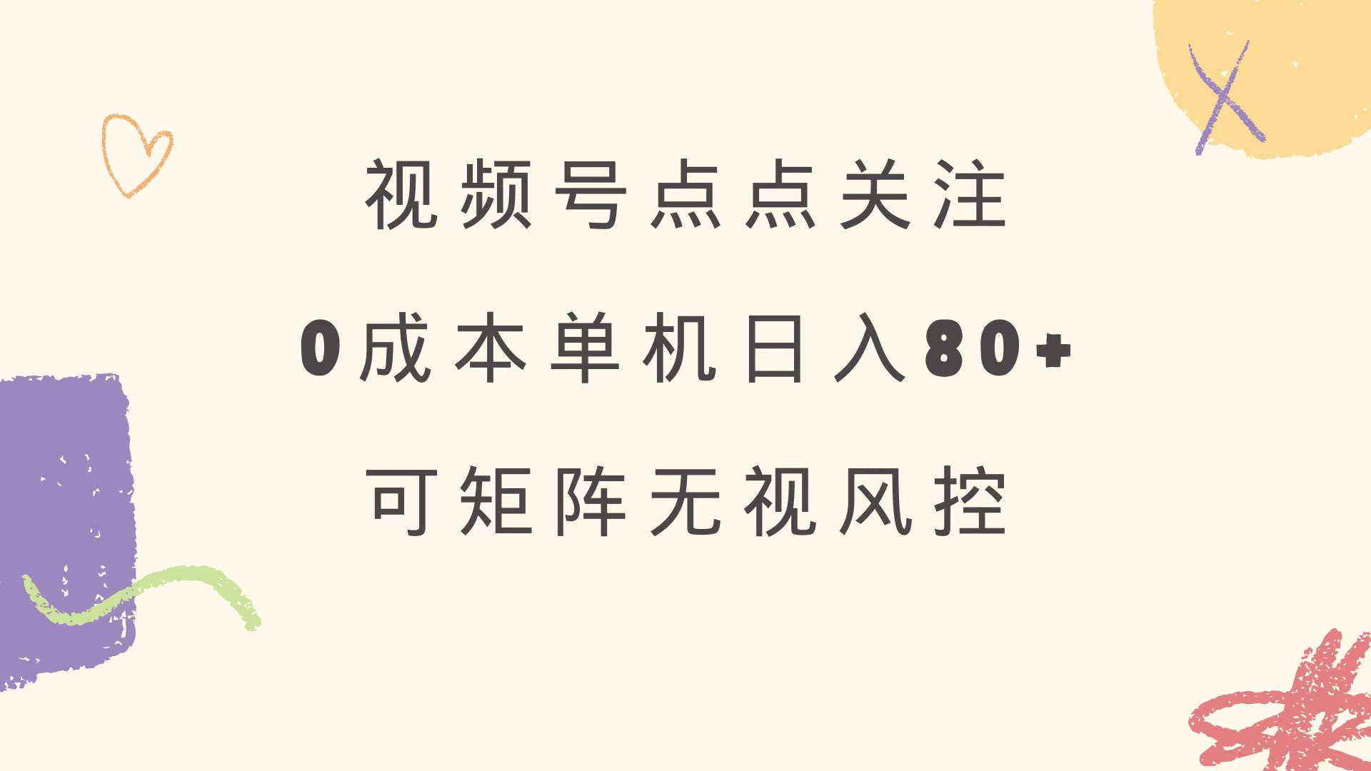 视频号点点关注 0成本单号80+ 可矩阵 绿色正规 长期稳定-项目创薪
