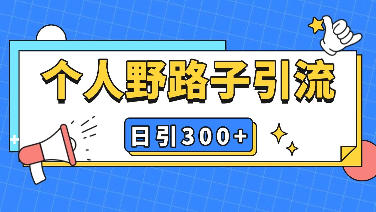 个人野路子引流日引300+精准客户，暴力截流玩法+克隆自热-项目创薪