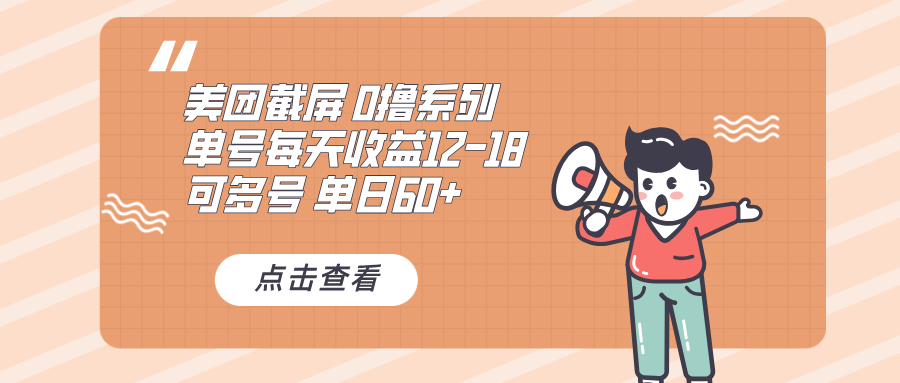 0撸系列 美团截屏 单号12-18 单日60+ 可批量-项目创薪