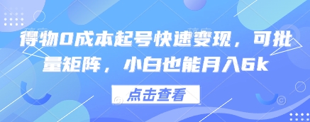 得物0成本起号快速变现，可批量矩阵，小白也能月入6k-项目创薪