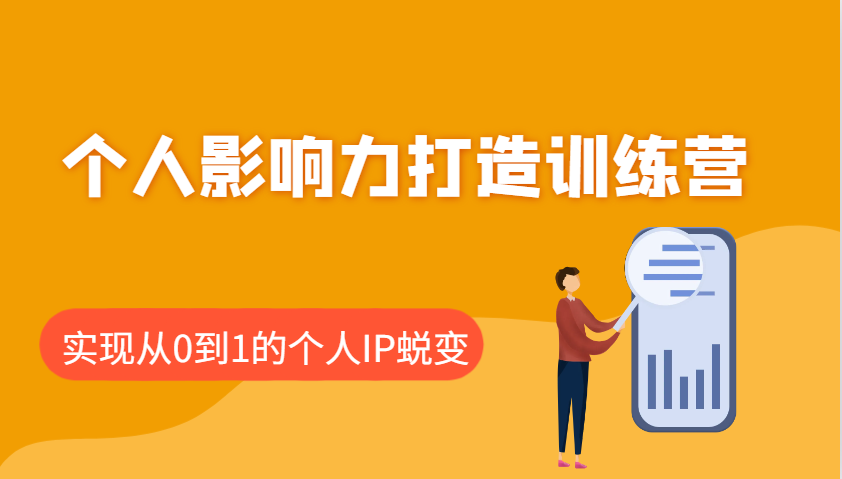 个人影响力打造训练营，涵盖个人IP打造的各个关键环节，实现从0到1的个人IP蜕变-项目创薪