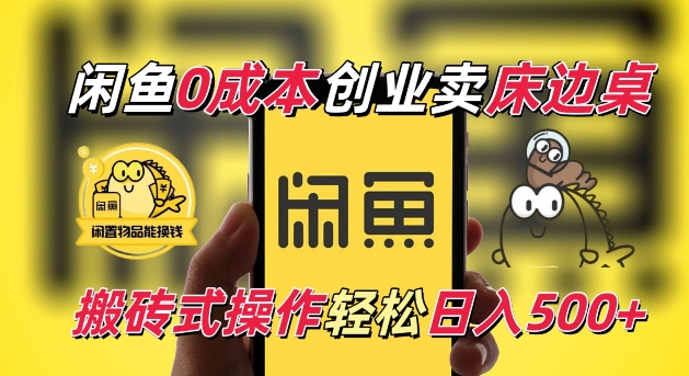 闲鱼一个被忽略的电商赛道，0成本卖床边桌，纯小白搬砖式操作轻松日入5张【揭秘】-项目创薪