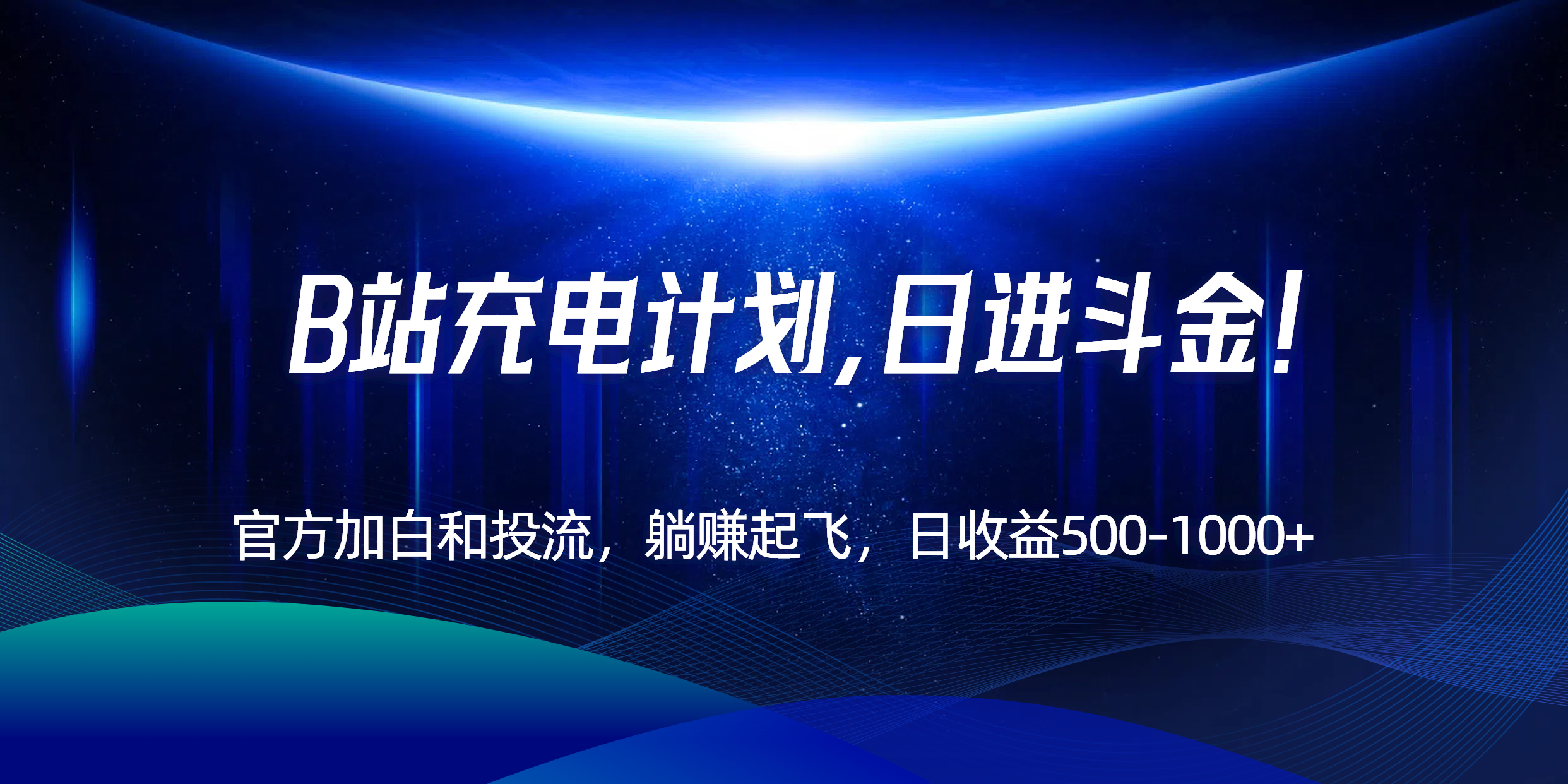 B站充电计划，官方加白和投流，躺赚起飞，日收益500-1000+！-项目创薪