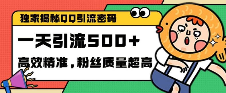 独家解密QQ里的引流密码，高效精准，实测单日加100+创业粉【揭秘】-项目创薪