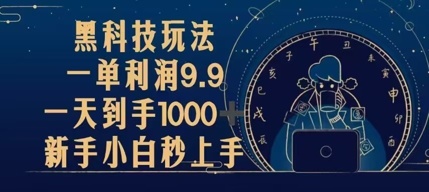 黑科技玩法，一单利润9.9,一天到手1000+，新手小白秒上手-项目创薪