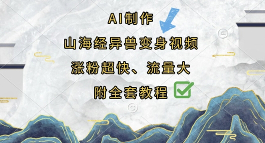 AI制作山海经异兽变身视频，涨粉超快，流量大，附全套教程-项目创薪