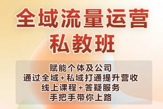 全域流量运营操盘课，赋能个体及公司通过全域+私域打通提升营收-项目创薪