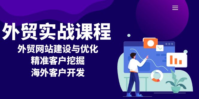 外贸实战课程：外贸网站建设与优化，精准客户挖掘，海外客户开发-项目创薪