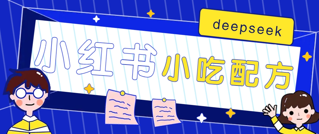 小红书出售小吃配方赚钱项目，借助deepseek轻松制作爆款，月收入2W+【附600G配方】-项目创薪